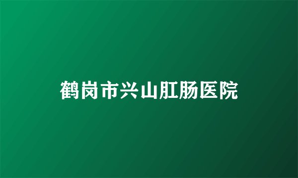 鹤岗市兴山肛肠医院