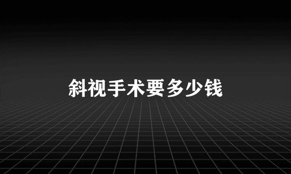 斜视手术要多少钱