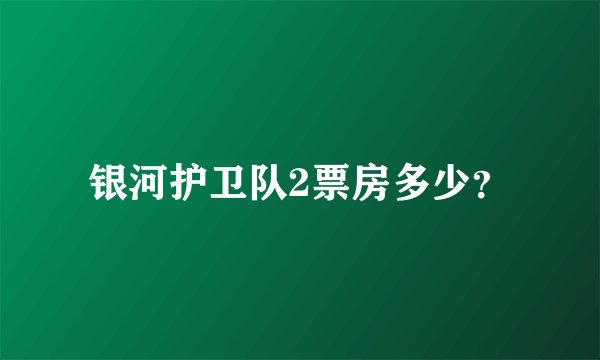 银河护卫队2票房多少？