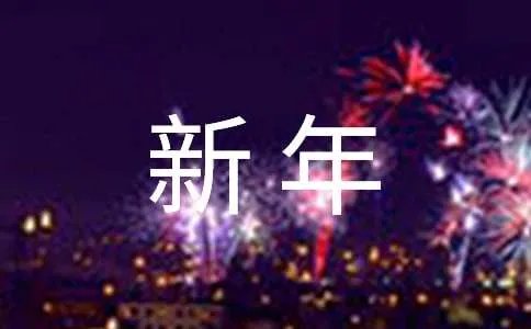 新年的英语作文
