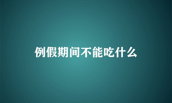 例假期间不能吃什么