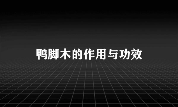鸭脚木的作用与功效