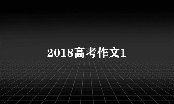 2018高考作文1