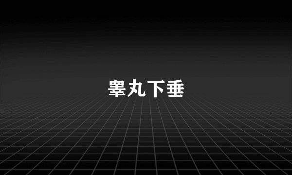 睾丸下垂