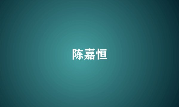 陈嘉恒