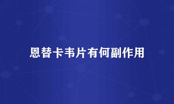恩替卡韦片有何副作用