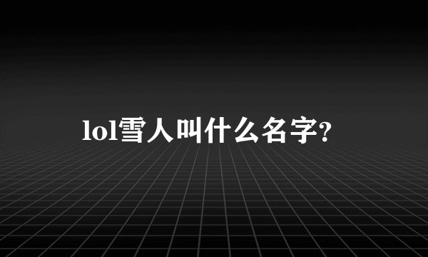 lol雪人叫什么名字？