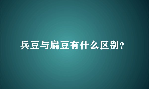 兵豆与扁豆有什么区别？