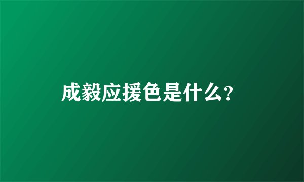 成毅应援色是什么？