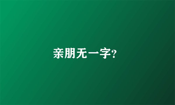 亲朋无一字？