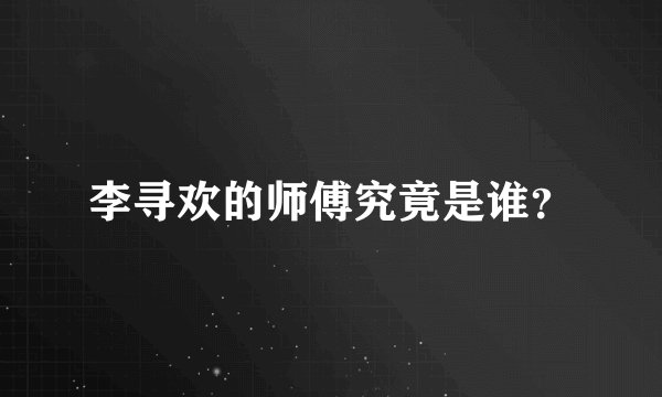 李寻欢的师傅究竟是谁？