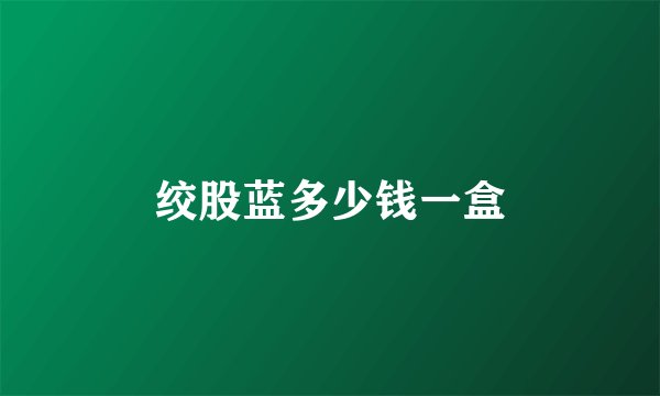 绞股蓝多少钱一盒