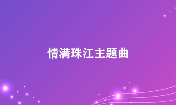 情满珠江主题曲