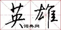 英雄