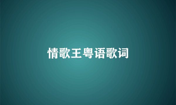 情歌王粤语歌词