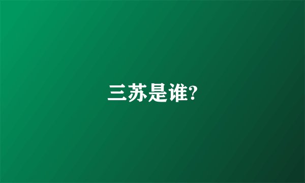 三苏是谁?