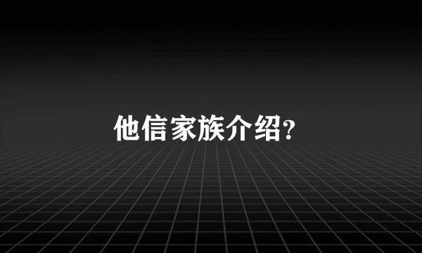 他信家族介绍？