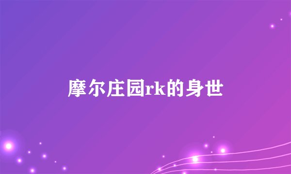 摩尔庄园rk的身世