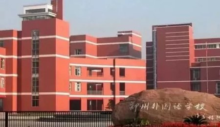 郑州外国语学校高中部总校和分校有什么区别？（具体）
