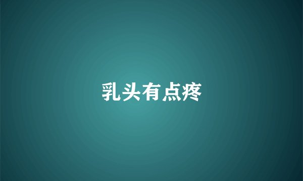 乳头有点疼