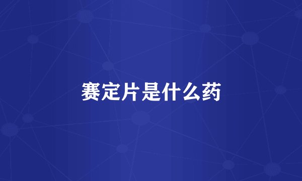 赛定片是什么药