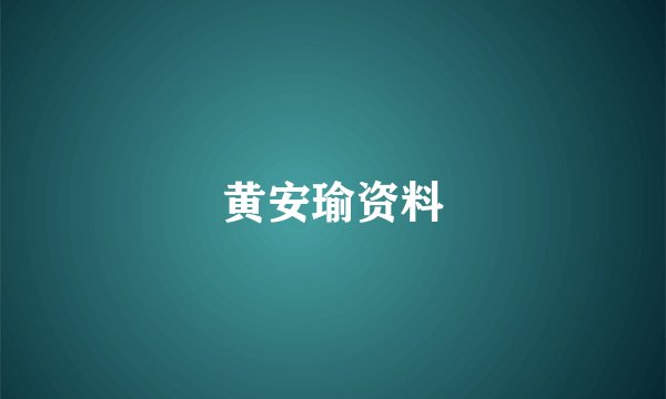 黄安瑜资料