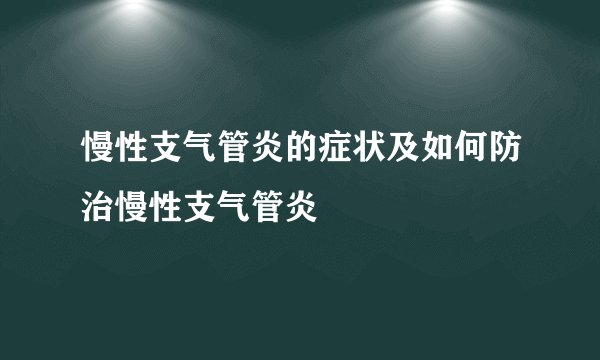 慢性支气管炎的症状及如何防治慢性支气管炎