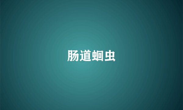 肠道蛔虫