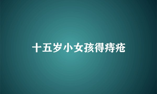 十五岁小女孩得痔疮