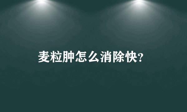 麦粒肿怎么消除快？