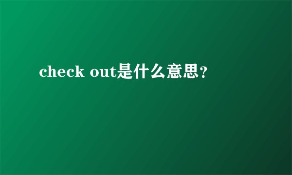 check out是什么意思？