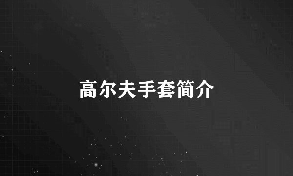 高尔夫手套简介