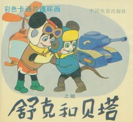 是不是有部动画片叫《舒克和贝塔》？