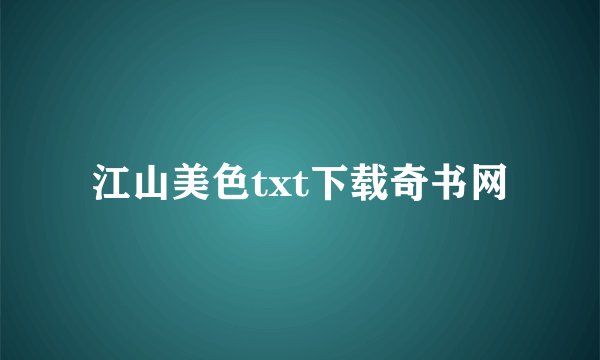 江山美色txt下载奇书网