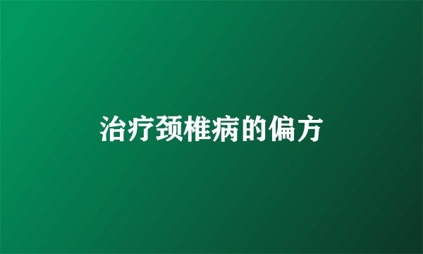 治疗颈椎病的偏方