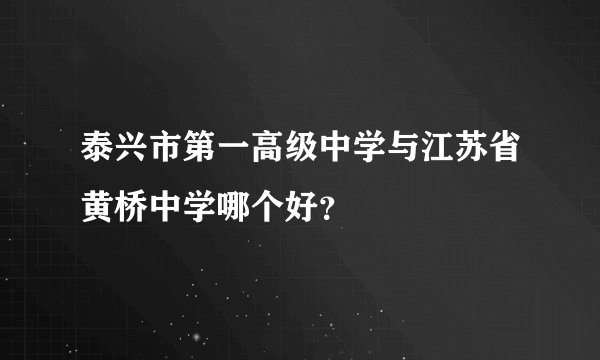 泰兴市第一高级中学与江苏省黄桥中学哪个好？