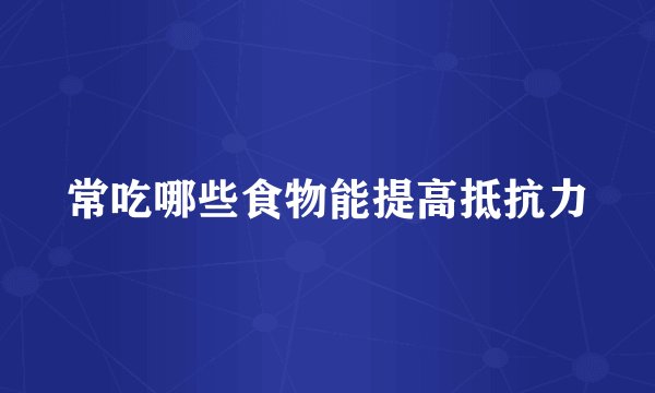 常吃哪些食物能提高抵抗力