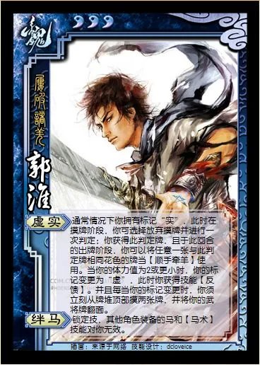 《三国杀》郭淮使用说明