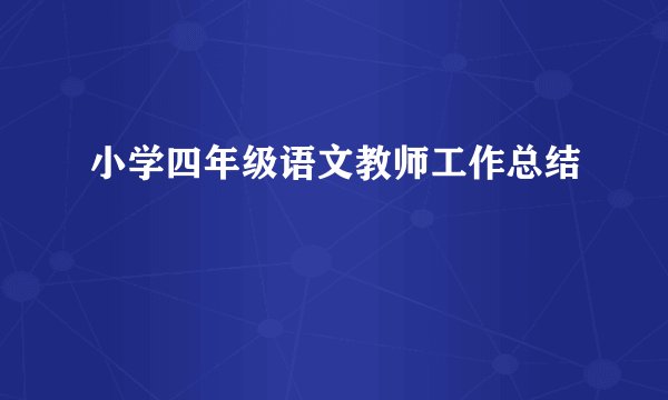 小学四年级语文教师工作总结