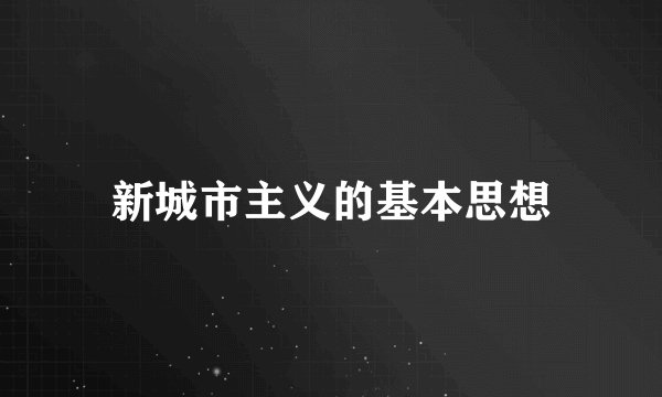 新城市主义的基本思想