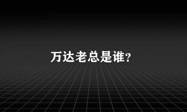万达老总是谁？
