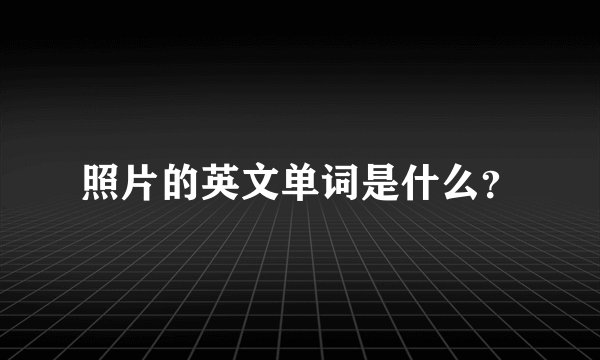 照片的英文单词是什么？