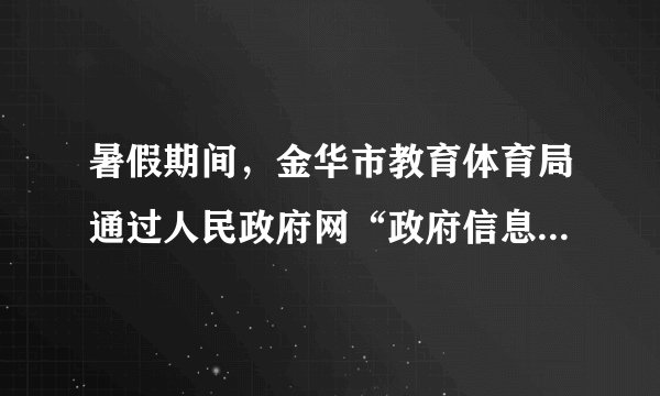 暑假期间,金华市教育体育局通过人民政府网“政府信息公开”栏,分三批向社会公布了2020年校外培训机构“白名单“和“黑名单”,提醒家长和学生理性选择。此举体现了金华市教育局( )①依法行政,以为人民服务为宗旨②公正司法,规范政府行政权③依法办学,规范校外培训和学生减负④政务公开,保障公民知情权A. ①②③B. ②③④C. ①③④D. ①②③④
