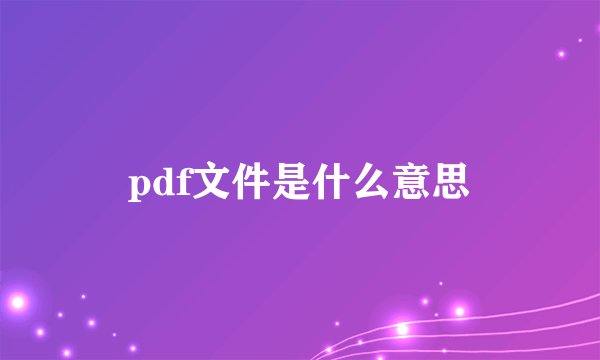 pdf文件是什么意思