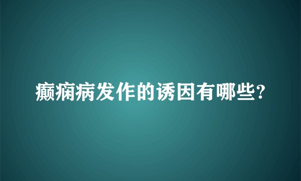 癫痫病发作的诱因有哪些?