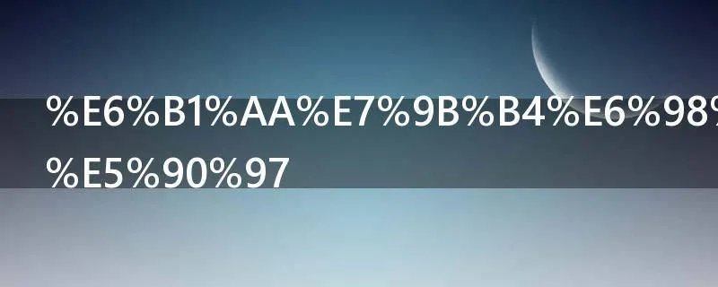 汪直是太监吗