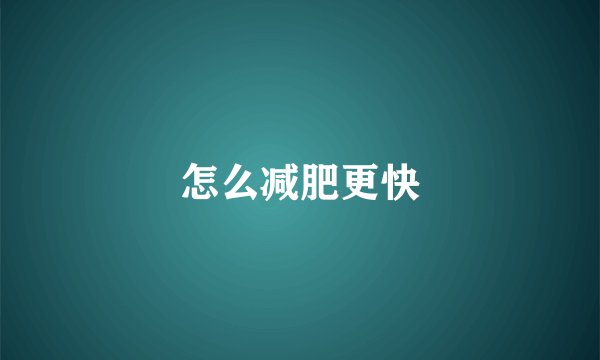 怎么减肥更快