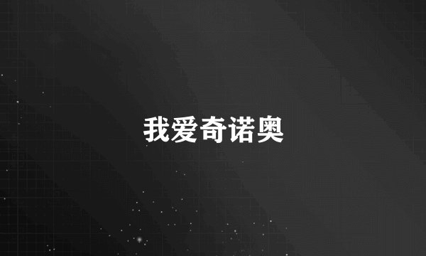 我爱奇诺奥