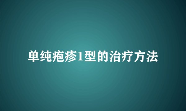 单纯疱疹1型的治疗方法