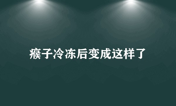 瘊子冷冻后变成这样了